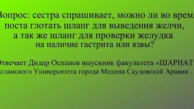 можно ли во время поста глотать шланг для выведения желчи. смотреть онлайн