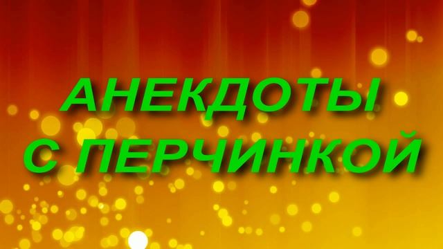 Сборник анекдотов № 82. смотреть онлайн