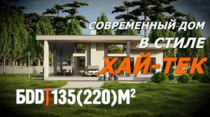 Одноэтажный дом 135 кв.м. с плоской крышей в стиле Хай тек