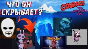 Разбор Айсберга по Трусливому Псу Куражу / Courage The Cowardly Dog Iceberg Explained