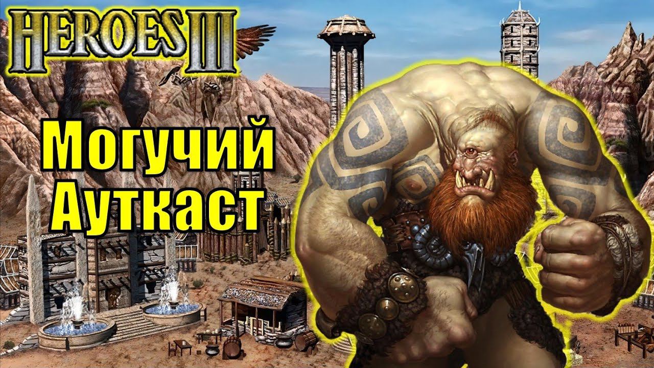 Герои III, PvP, Могучий Ауткаст смотреть онлайн