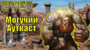Герои III, PvP, Могучий Ауткаст