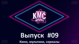 МАХКвиз #09. Кино, мультики, сериалы. Медиаквиз по любимым и самым известным жанрам