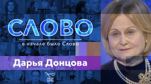 СЛОВО. ДАРЬЯ ДОНЦОВА