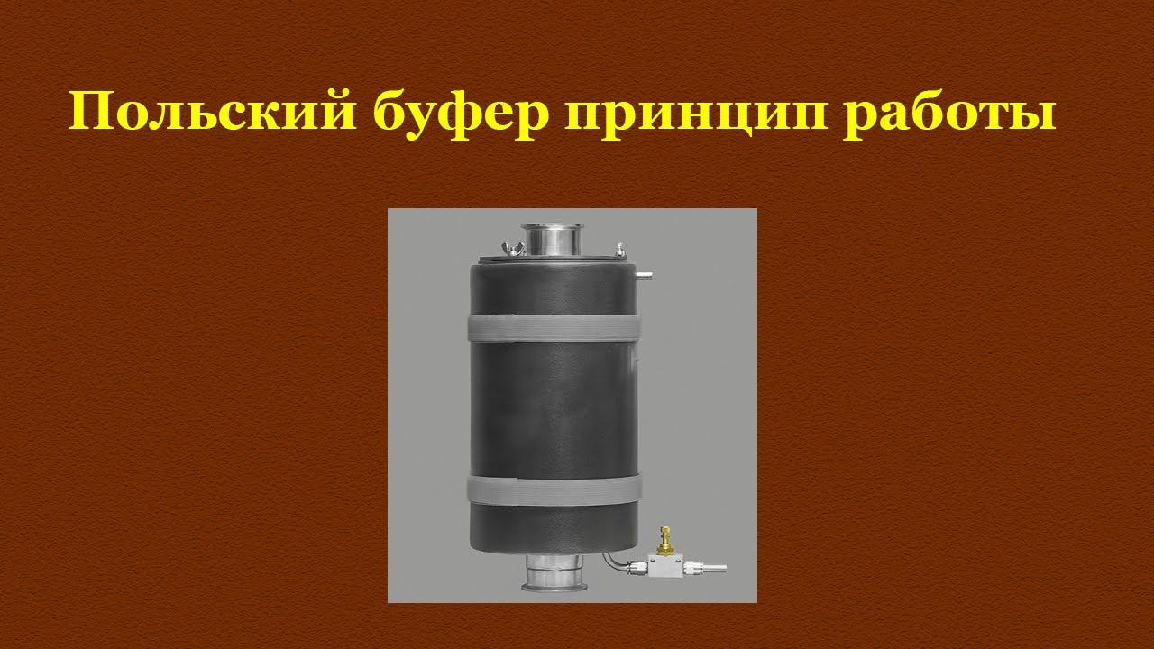 Польский буфер, принцип работы. смотреть онлайн