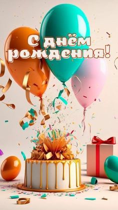 С днем рожденья поздравляю!
Жить в достатке я желаю.
Мира, счастья, доброты,
Пусть исполнятся мечты! смотреть онлайн