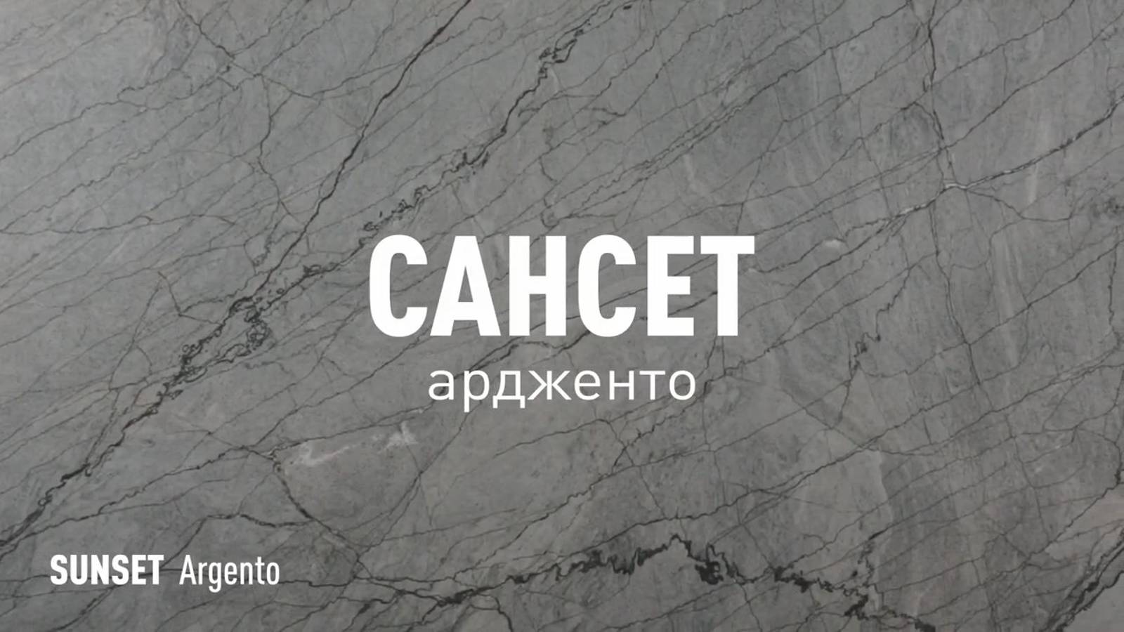 САНСЕТ АРДЖЕНТО MR - керамогранит под камень марки Идальго смотреть онлайн