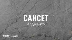 САНСЕТ АРДЖЕНТО MR - керамогранит под камень марки Идальго