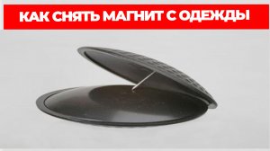 Как Снять Магнит С Одежды В Домашних Условиях