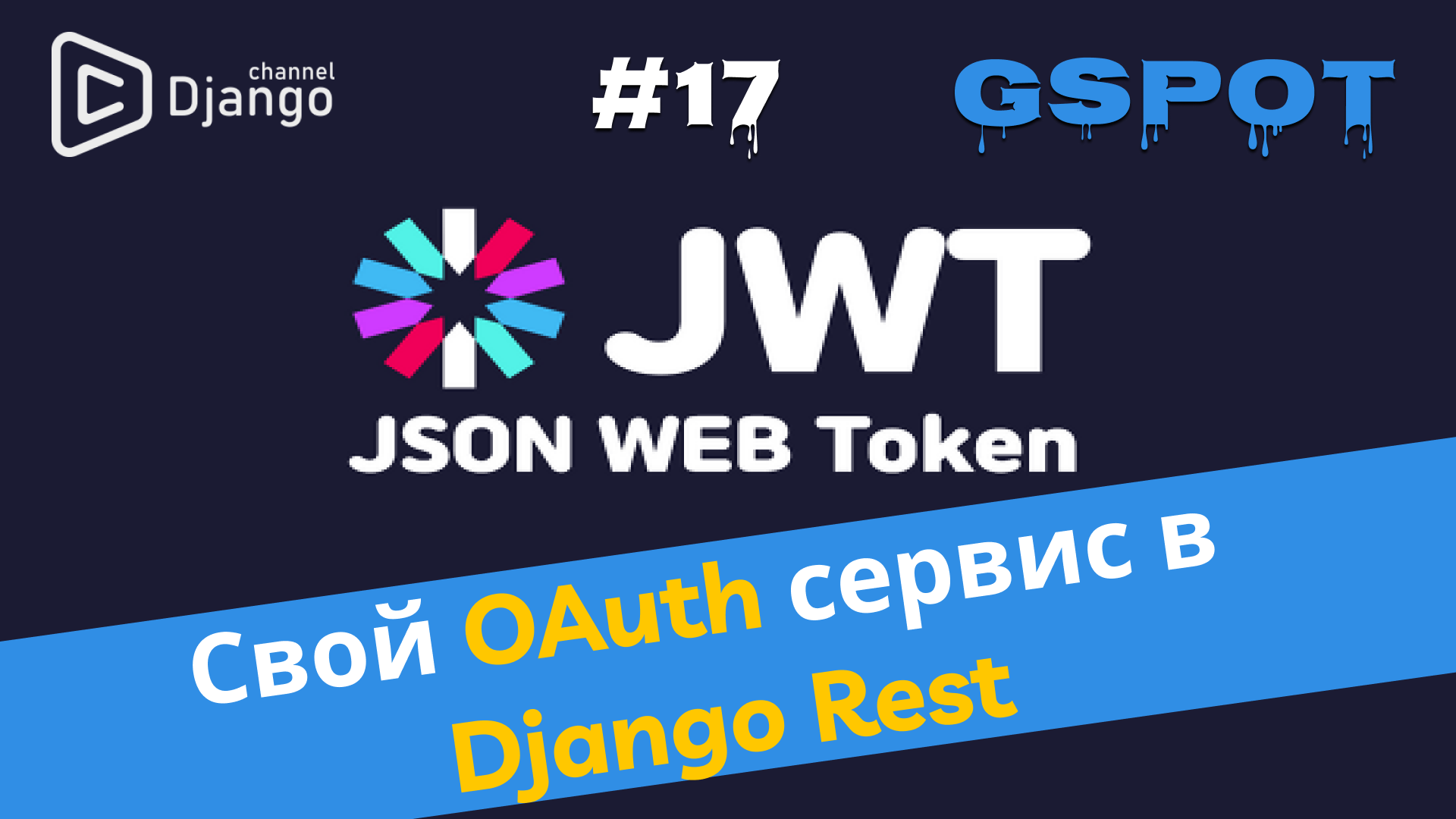 Как реализовать свой OAuth сервис в Django Rest смотреть онлайн