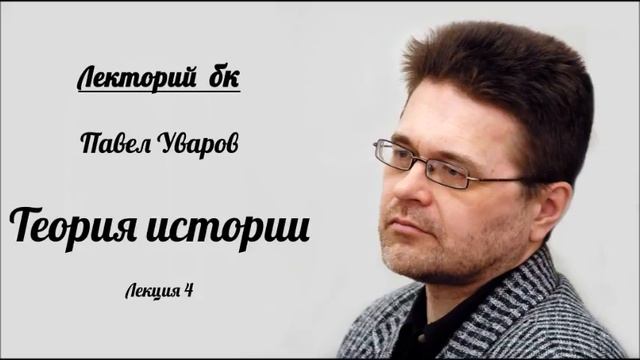 Лекторий бк. Павел Уваров. Теория истории. Лекция 4 смотреть онлайн