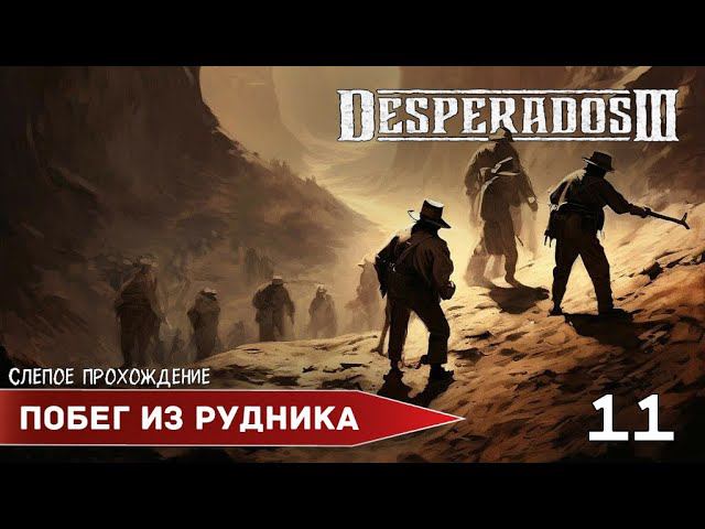 Desperados III "Побег из рудника " (№11) - Максимальная сложность. смотреть онлайн