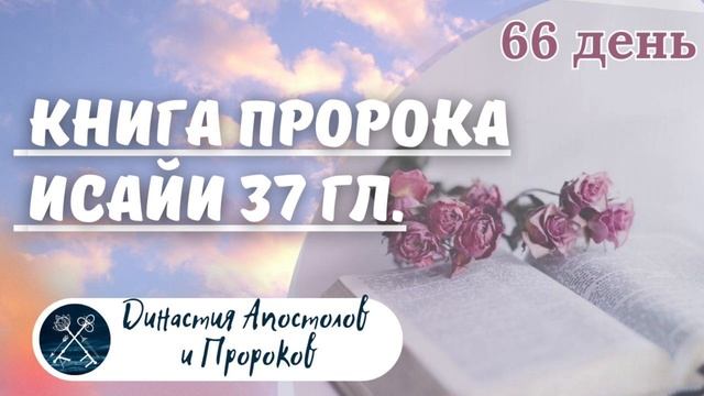 ЕЖЕДНЕВНОЕ ЧТЕНИЕ ЕВАНГЕЛИЯ / Книга пророка Исайи 35-39; Притчи Соломона 22 смотреть онлайн