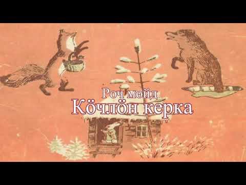 «Кӧчлӧн керка» – роч войтырлӧн мойд смотреть онлайн