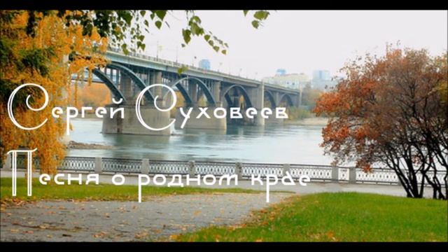 Сергей Суховеев - Песня о родном крае смотреть онлайн
