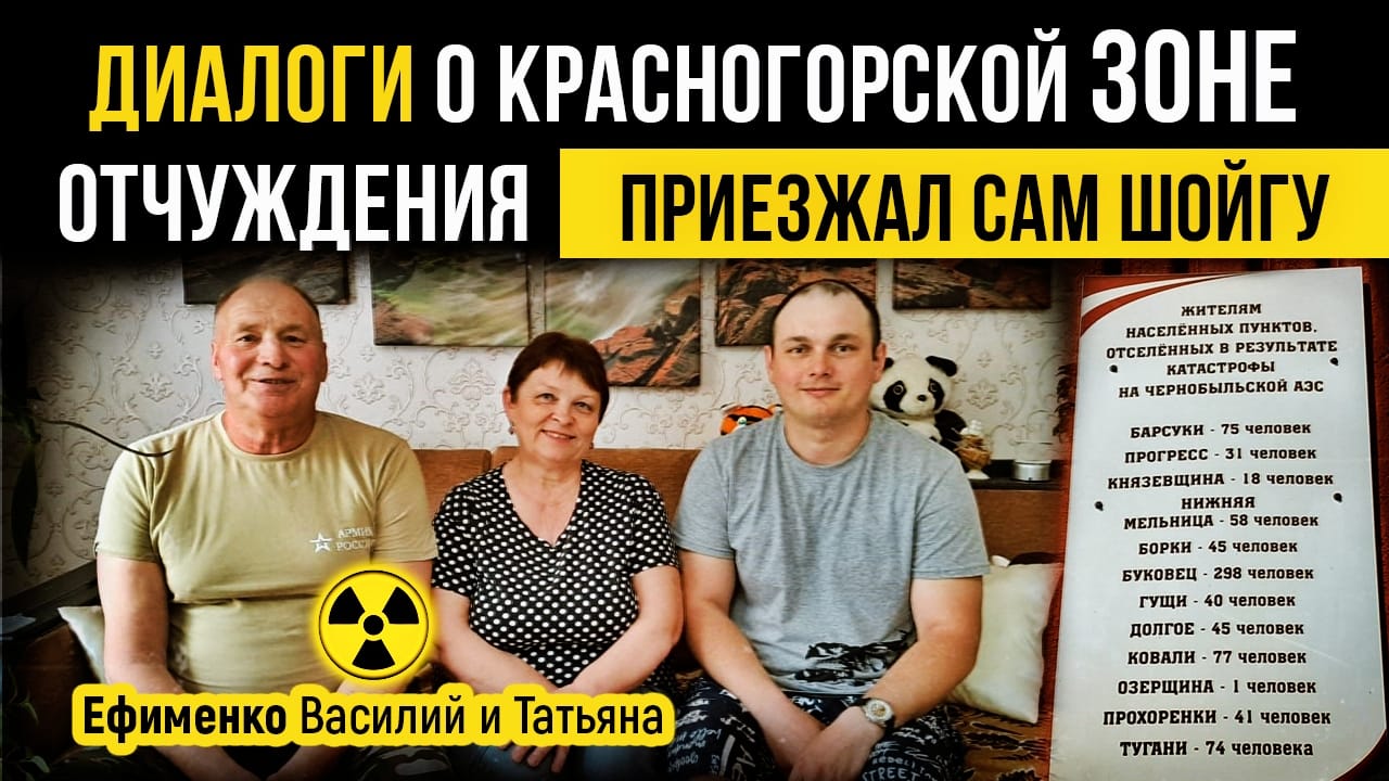 Диалоги о Красногорской зоне отчуждения. Василий и Татьяна Ефименко. Приезжал Сергей Шойгу. смотреть онлайн