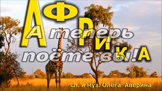 "АФРИКА" (с минусовкой) смотреть онлайн