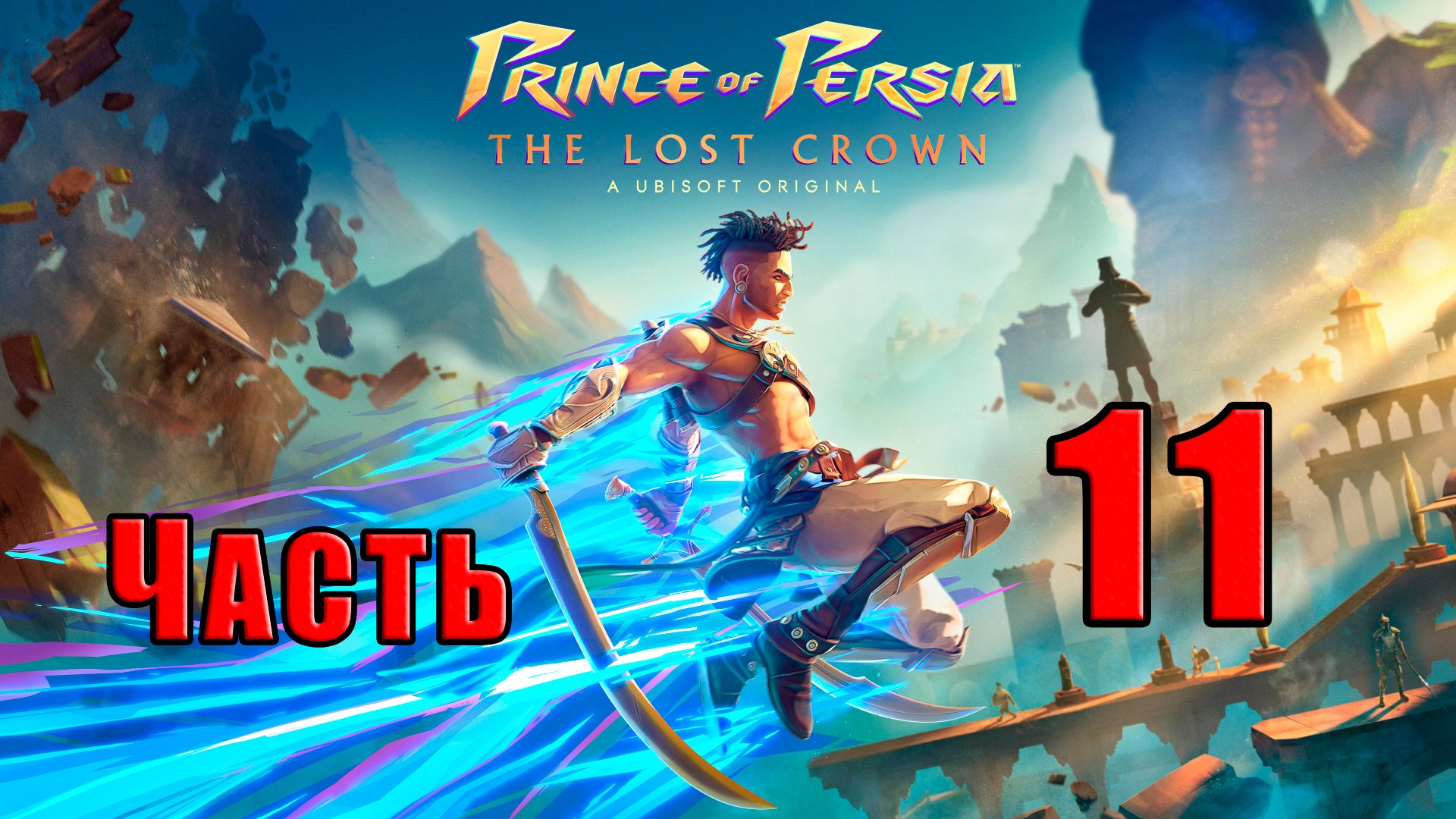 ?СТРИМ??Prince of Persia The Lost Crown? ➤ на ПК ➤ Часть # 11 ➤