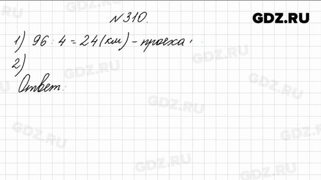 № 310 - Математика 4 класс 1 часть Моро смотреть онлайн
