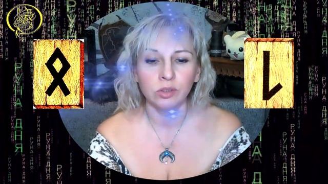 Руны дня / Рекомендации от Наталии Рунной на сегодня 27 декабря смотреть онлайн
