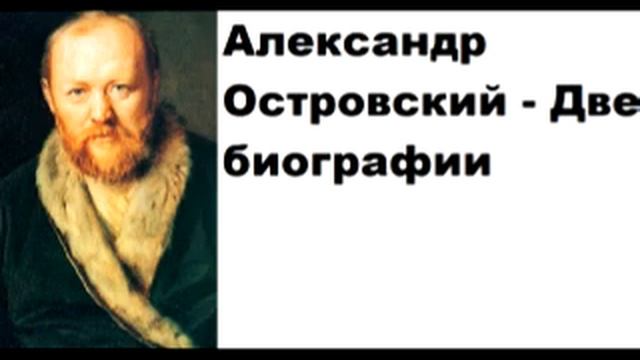 Александр Островский - Две биографии смотреть онлайн