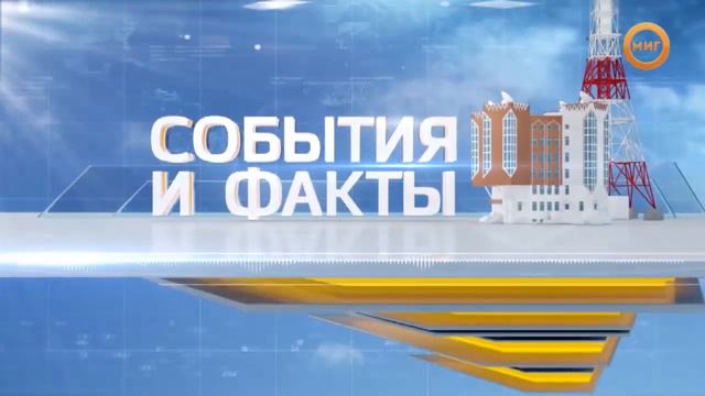 События и Факты мкр Вынгапуровский 11.02.2019 смотреть онлайн