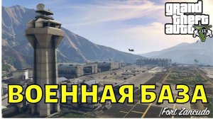 Где в GTA 5 военная база и что там интересного?