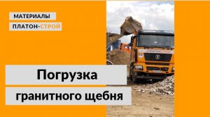 Фронтальный погрузчик XCMG. Погрузка щебня в самосвал. Гранитный щебень «Платон-Строй».