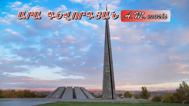 Ara Gevorgyan - Adana /  Արա Գևորգյան - Ադանա