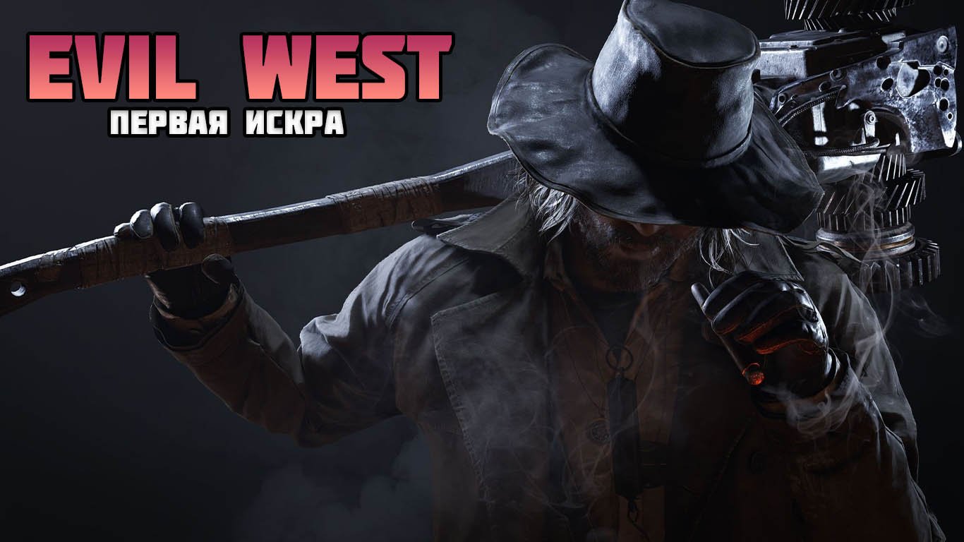 EVIL WEST ПРОХОЖДЕНИЕ: ЧАСТЬ 3 - ПЕРВАЯ ИСКРА смотреть онлайн