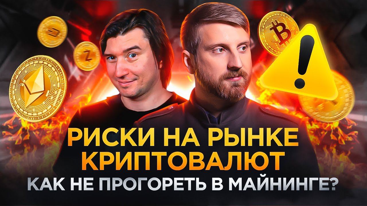 Как заработать на майнинге и не прогореть, личный опыт. смотреть онлайн