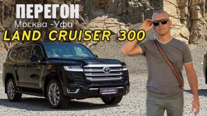 Перегон Toyota Land Cruiser 300 (небесный крейсер)