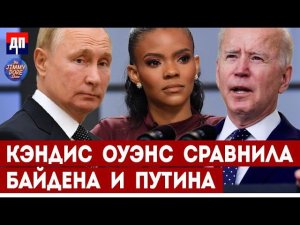 Кэндис Оуэнс сравнила Байдена и Путина | Джимми Дор