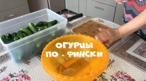Очень вкусные Огурцы По -Фински.Самая вкусная заготовка на зиму