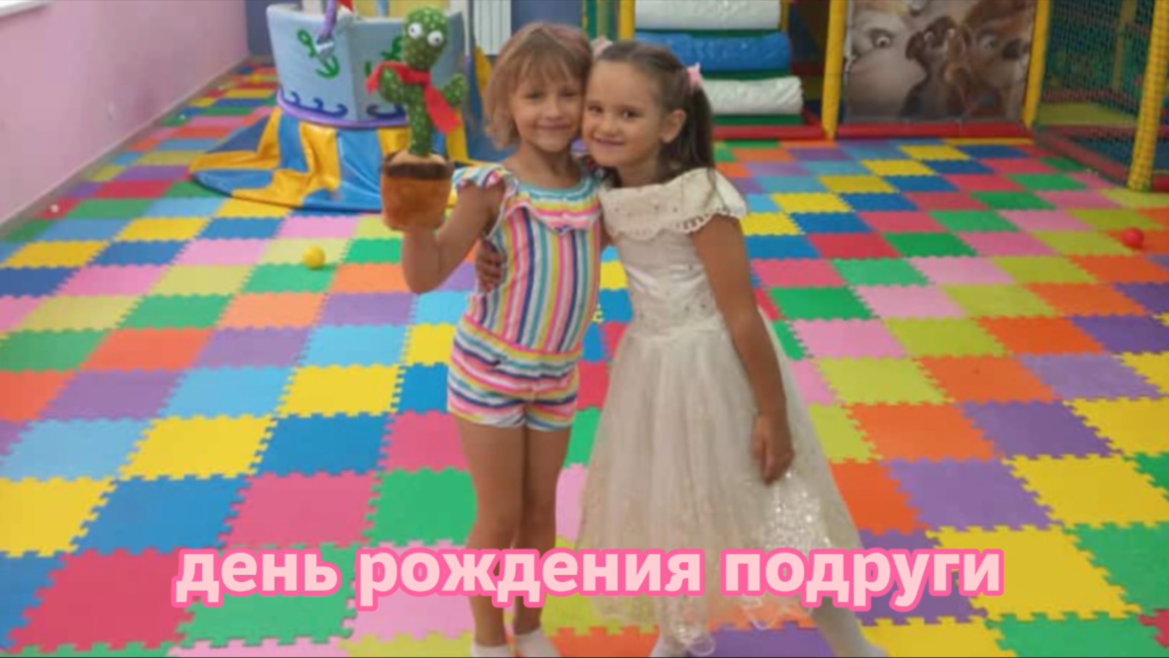 День Рождения подруги смотреть онлайн