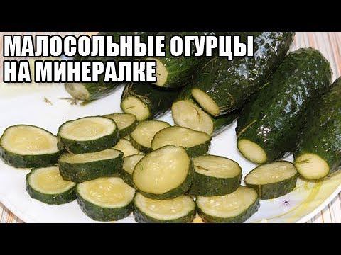 МАЛОСОЛЬНЫЕ ОГУРЦЫ НА МИНЕРАЛКЕ, рецепт быстрого приготовления в кастрюле