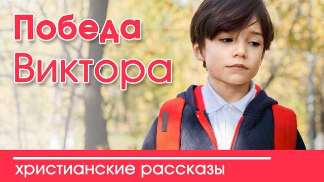 ? ОЧЕНЬ интересный рассказ- «Победа Виктора»