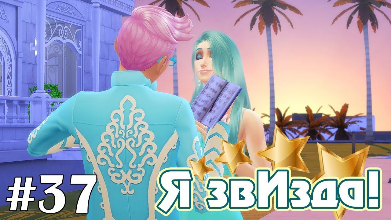 Новый дом в элитном районе - The Sims 4 - Я звИзда! #37 смотреть онлайн