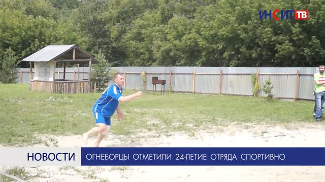 Огнеборцы отметили 24-летие отряда спортивно смотреть онлайн