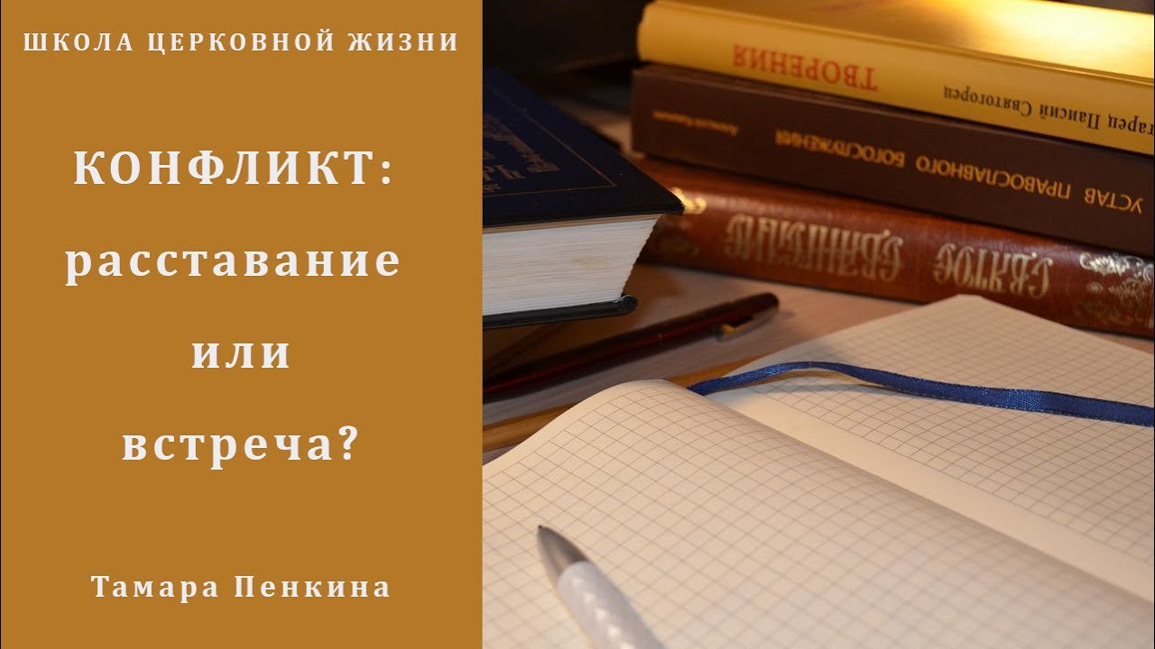 Конфликт_ расставание или встреча_.mp4 смотреть онлайн