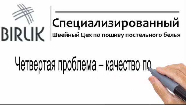Швейный цех - специализированный на пошиве постельного белья на заказ BIRLIK смотреть онлайн