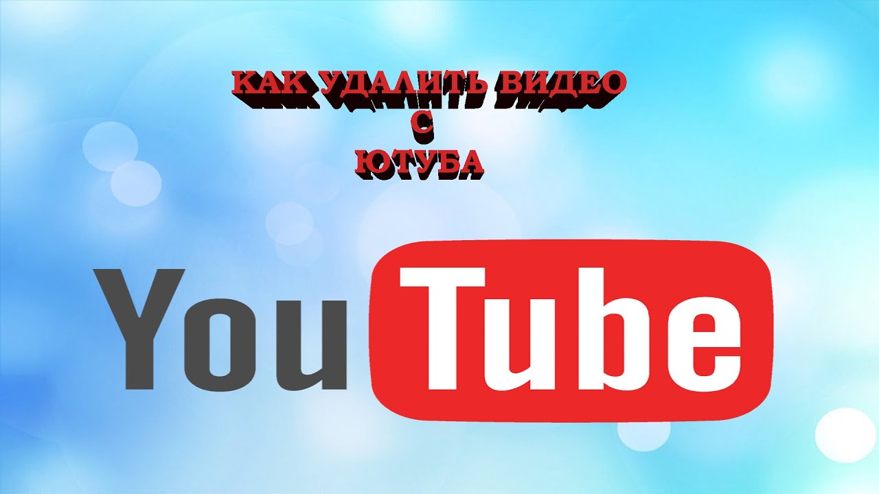 Как удалить видео с Ютуба смотреть онлайн