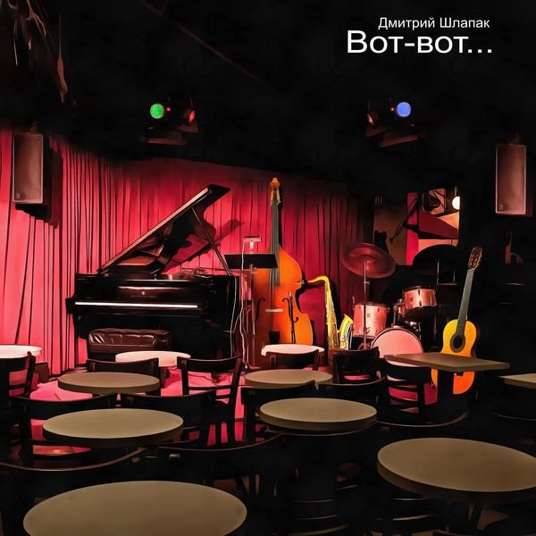 Вот-вот... смотреть онлайн