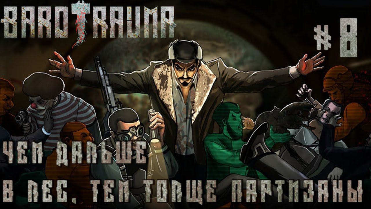 КООП ПРОХОЖДЕНИЕ BAROTRAUMA: Чем дальше в лес, тем толще партизаны #8