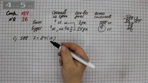 Страница 101 Задание 26 – Математика 4 класс Моро – Учебник Часть 2