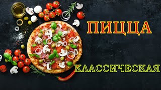 Классическая ПИЦЦА с курицей, оливками и сыром) Приятного аппетита!
