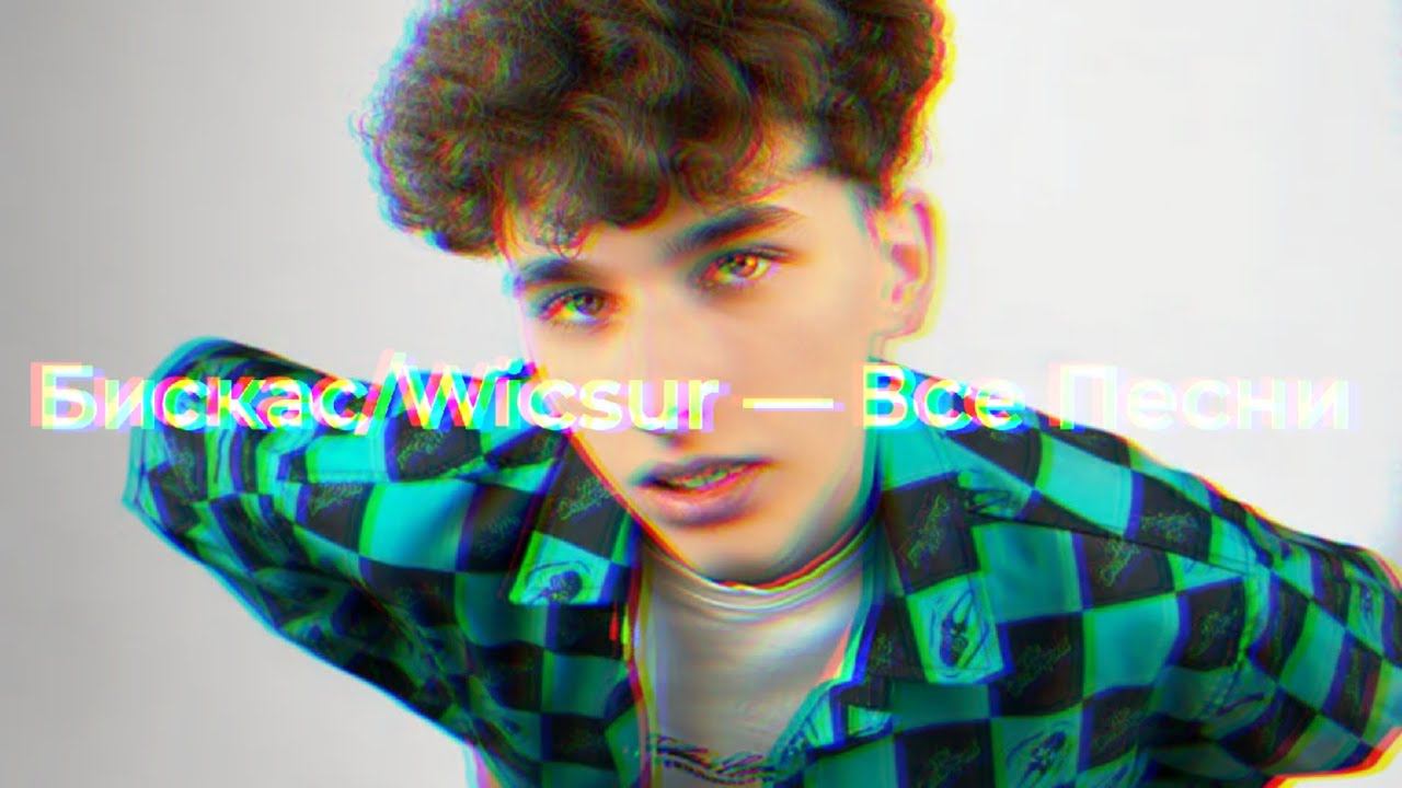 Бискас/Wicsur — Все Песни @wicsur