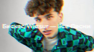 Бискас/Wicsur — Все Песни @wicsur