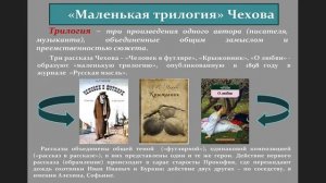 Глубина маленькой трилогии А. П. Чехова («Человек в футляре», «Крыжовник», «О любви»).