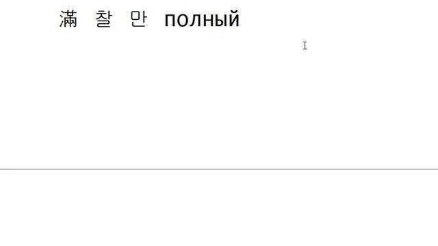 Иероглифика 73 - '만' смотреть онлайн